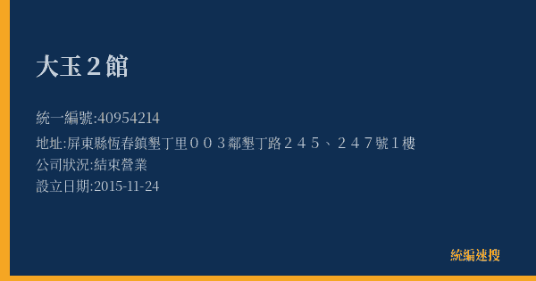 大玉2館的照片-統編 40954214(屏東縣) 公司登記資料與營業項目詳細圖表