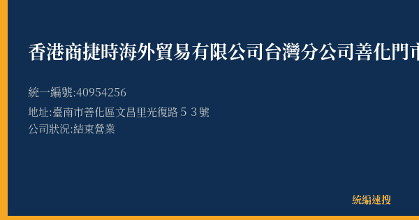 香港商捷時海外貿易有限公司台灣分公司善化門市部的照片-統編 40954256(臺南市) 公司登記資料與營業項目詳細圖表