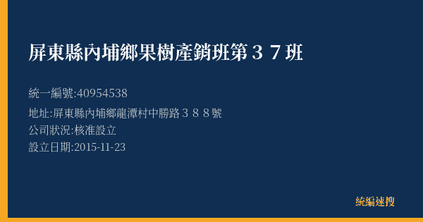屏東縣內埔鄉果樹產銷班第37班的照片-統編 40954538(屏東縣) 公司登記資料與營業項目詳細圖表