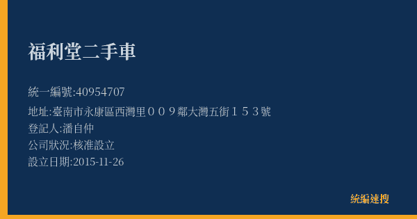 福利堂二手車的照片-統編 40954707(臺南市) 公司登記資料與營業項目詳細圖表