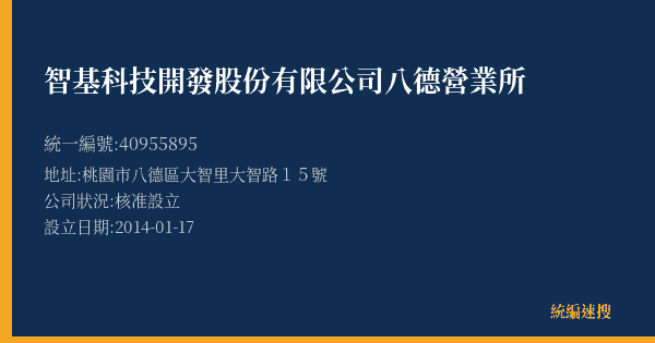 智基科技開發股份有限公司八德營業所的照片-統編 40955895(桃園市) 公司登記資料與營業項目詳細圖表