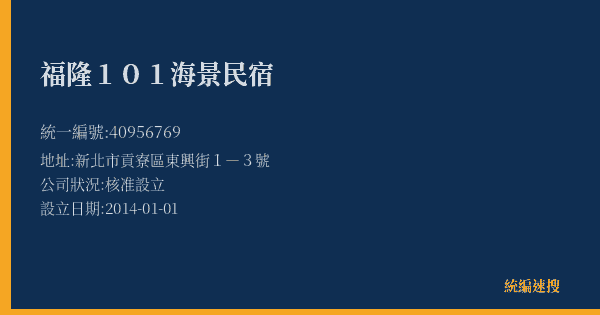 福隆101海景民宿的照片-統編 40956769(新北市) 公司登記資料與營業項目詳細圖表