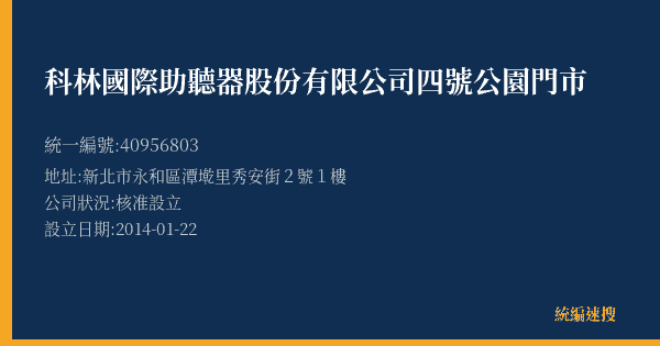 科林國際助聽器股份有限公司四號公園門市的照片-統編 40956803(新北市) 公司登記資料與營業項目詳細圖表