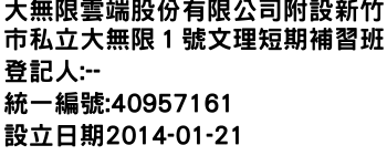 IMG-大無限雲端股份有限公司附設新竹市私立大無限１號文理短期補習班