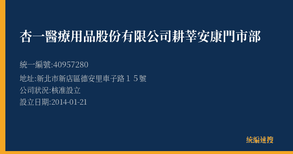 杏一醫療用品股份有限公司耕莘安康門市部的照片-統編 40957280(新北市) 公司登記資料與營業項目詳細圖表