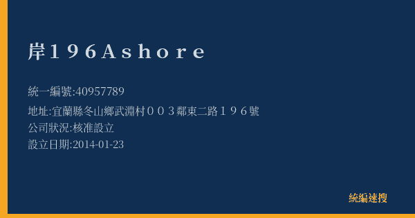 岸 196 Ashore的照片-統編 40957789(宜蘭縣) 公司登記資料與營業項目詳細圖表