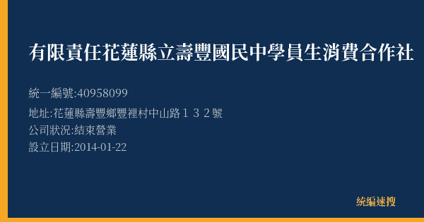 有限責任花蓮縣立壽豐國民中學員生消費合作社的照片-統編 40958099(花蓮縣) 公司登記資料與營業項目詳細圖表