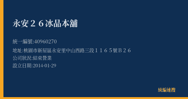 永安26冰品本舖的照片-統編 40960270(桃園市) 公司登記資料與營業項目詳細圖表