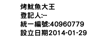 IMG-烤魷魚大王