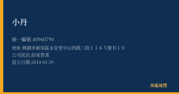 小丹的照片-統編 40960790(桃園市) 公司登記資料與營業項目詳細圖表