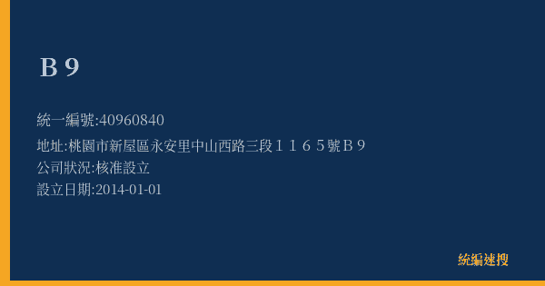 B9的照片-統編 40960840(桃園市) 公司登記資料與營業項目詳細圖表