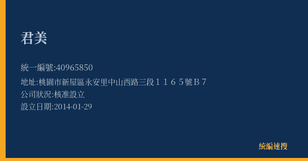 君美的照片-統編 40965850(桃園市) 公司登記資料與營業項目詳細圖表
