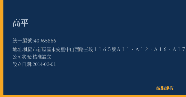 高平的照片-統編 40965866(桃園市) 公司登記資料與營業項目詳細圖表