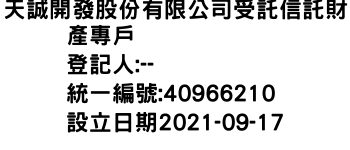 IMG-天誠開發股份有限公司受託信託財產專戶