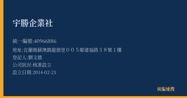 宇勝企業社的照片-統編 40966886(宜蘭縣) 公司登記資料與營業項目詳細圖表