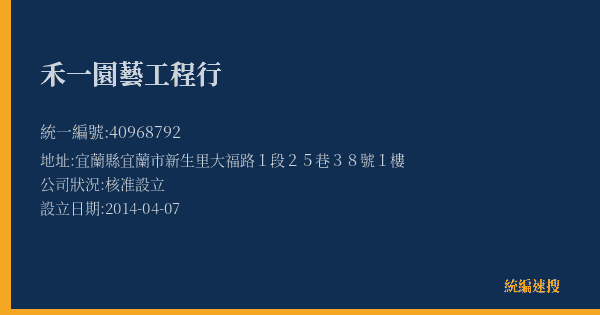 禾一園藝工程行的照片-統編 40968792(宜蘭縣) 公司登記資料與營業項目詳細圖表
