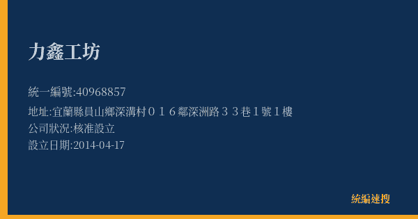 力鑫工坊的照片-統編 40968857(宜蘭縣) 公司登記資料與營業項目詳細圖表