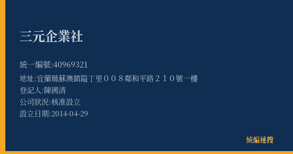 三元企業社的照片-統編 40969321(宜蘭縣) 公司登記資料與營業項目詳細圖表
