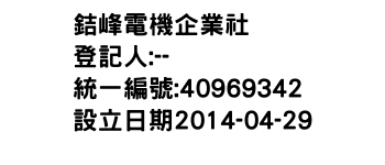 IMG-銡峰電機企業社