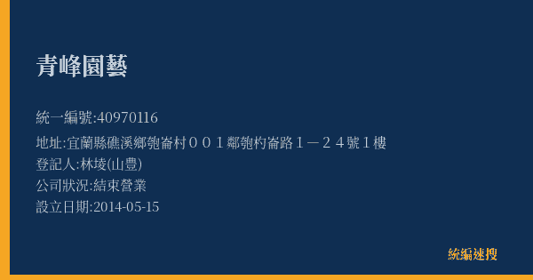 青峰園藝的照片-統編 40970116(宜蘭縣) 公司登記資料與營業項目詳細圖表