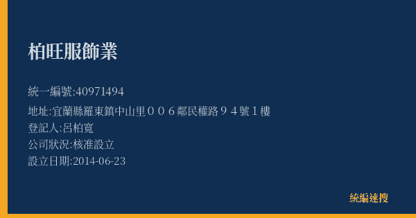 柏旺服飾業的照片-統編 40971494(宜蘭縣) 公司登記資料與營業項目詳細圖表