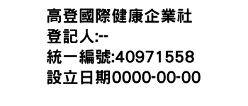 IMG-高登國際健康企業社