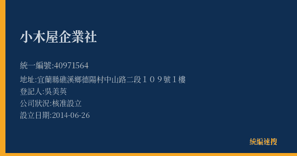 小木屋企業社的照片-統編 40971564(宜蘭縣) 公司登記資料與營業項目詳細圖表