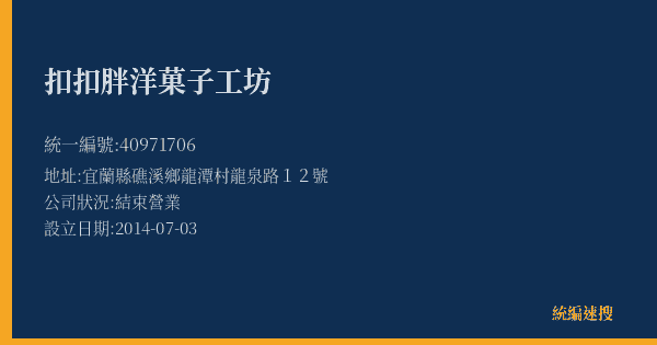 扣扣胖洋菓子工坊的照片-統編 40971706(宜蘭縣) 公司登記資料與營業項目詳細圖表