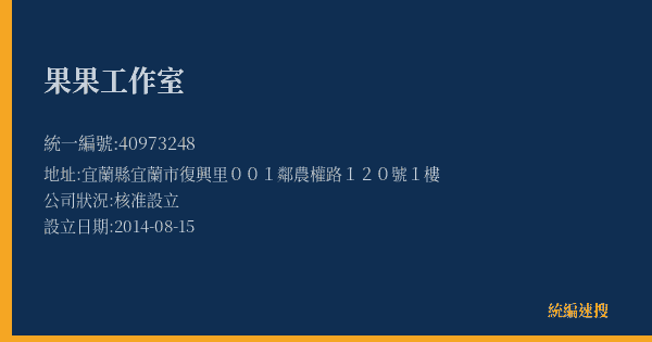 果果工作室的照片-統編 40973248(宜蘭縣) 公司登記資料與營業項目詳細圖表