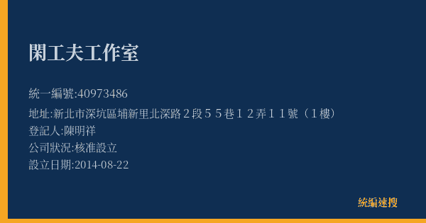 閑工夫工作室的照片-統編 40973486(新北市) 公司登記資料與營業項目詳細圖表