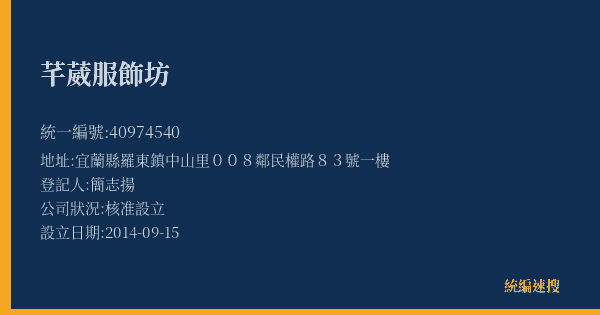 芊葳服飾坊的照片-統編 40974540(宜蘭縣) 公司登記資料與營業項目詳細圖表