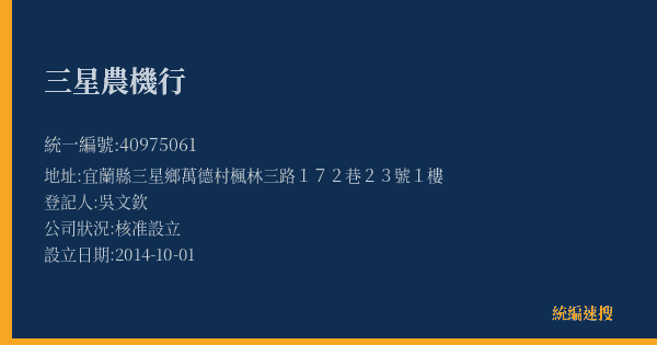 三星農機行的照片-統編 40975061(宜蘭縣) 公司登記資料與營業項目詳細圖表