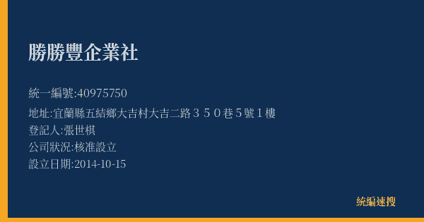 勝勝豐企業社的照片-統編 40975750(宜蘭縣) 公司登記資料與營業項目詳細圖表