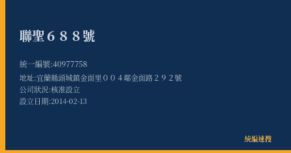 聯聖688號的照片-統編 40977758(宜蘭縣) 公司登記資料與營業項目詳細圖表