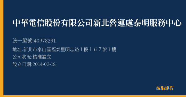 中華電信股份有限公司新北營運處泰明服務中心的照片-統編 40978291(新北市) 公司登記資料與營業項目詳細圖表