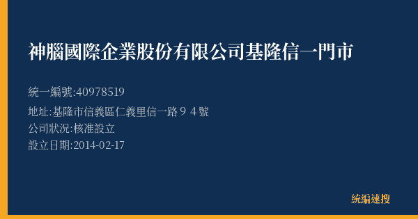 神腦國際企業股份有限公司基隆信一門市的照片-統編 40978519(基隆市) 公司登記資料與營業項目詳細圖表