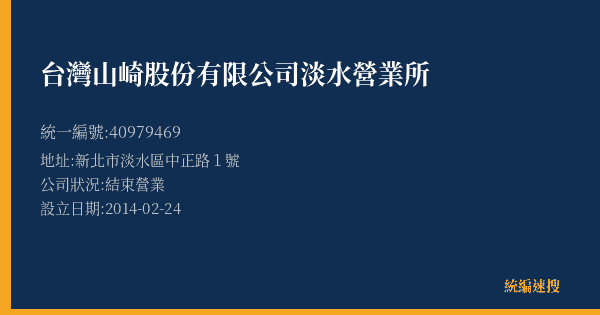 台灣山崎股份有限公司淡水營業所的照片-統編 40979469(新北市) 公司登記資料與營業項目詳細圖表