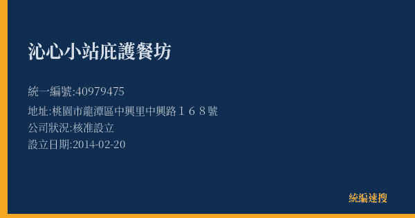 沁心小站庇護餐坊的照片-統編 40979475(桃園市) 公司登記資料與營業項目詳細圖表