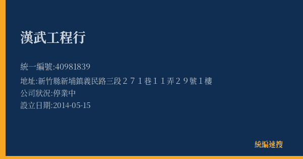 漢武工程行的照片-統編 40981839(新竹縣) 公司登記資料與營業項目詳細圖表