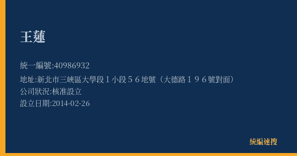王蓮的照片-統編 40986932(新北市) 公司登記資料與營業項目詳細圖表