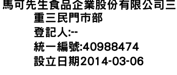 IMG-馬可先生食品企業股份有限公司三重三民門市部