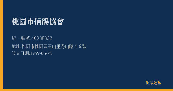 桃園市信鴿協會的照片-統編 40988832(桃園市) 公司登記資料與營業項目詳細圖表