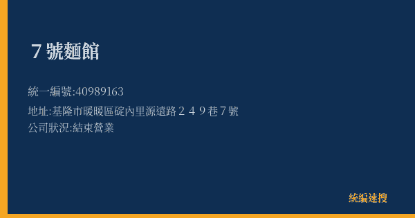 7號麵館的照片-統編 40989163(基隆市) 公司登記資料與營業項目詳細圖表