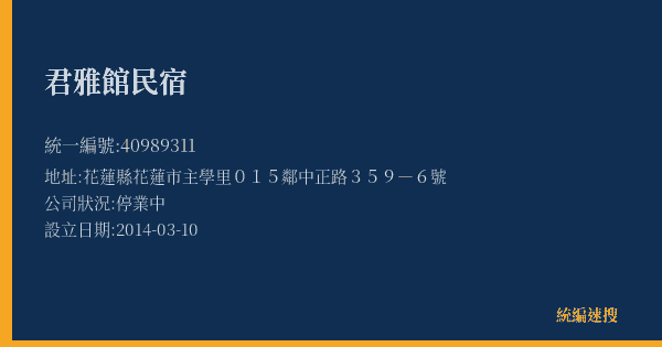 君雅館民宿的照片-統編 40989311(花蓮縣) 公司登記資料與營業項目詳細圖表