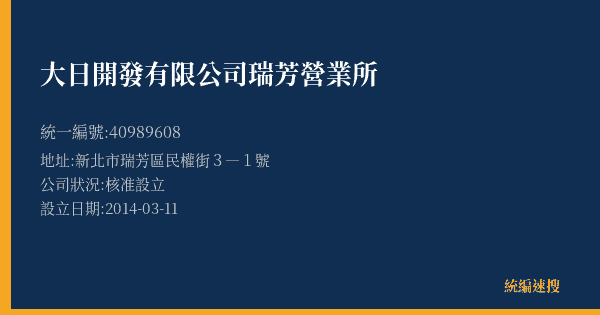 大日開發有限公司瑞芳營業所的照片-統編 40989608(新北市) 公司登記資料與營業項目詳細圖表