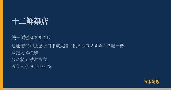 十二鮮築店的照片-統編 40992012(新竹市) 公司登記資料與營業項目詳細圖表