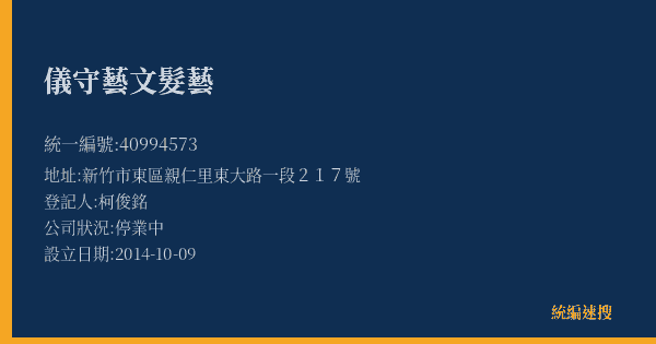 儀守藝文髮藝的照片-統編 40994573(新竹市) 公司登記資料與營業項目詳細圖表