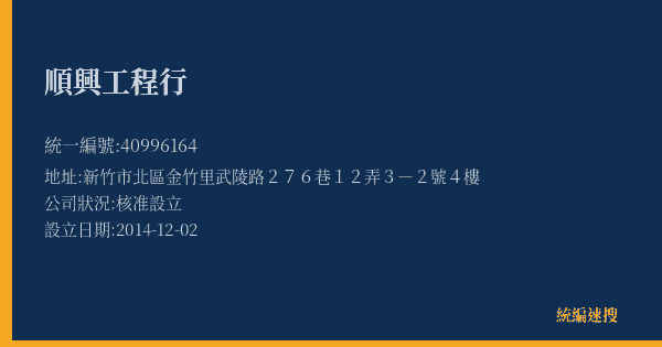 順興工程行的照片-統編 40996164(新竹市) 公司登記資料與營業項目詳細圖表