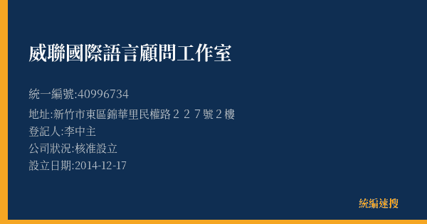 威聯國際語言顧問工作室的照片-統編 40996734(新竹市) 公司登記資料與營業項目詳細圖表