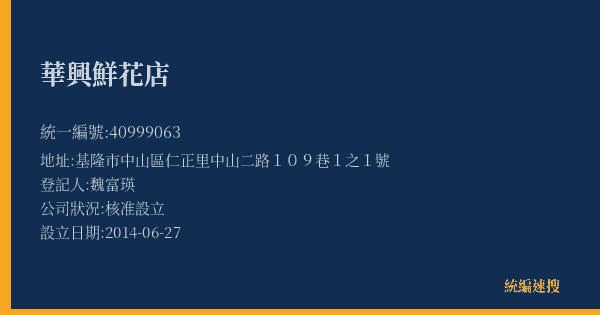 華興鮮花店的照片-統編 40999063(基隆市) 公司登記資料與營業項目詳細圖表